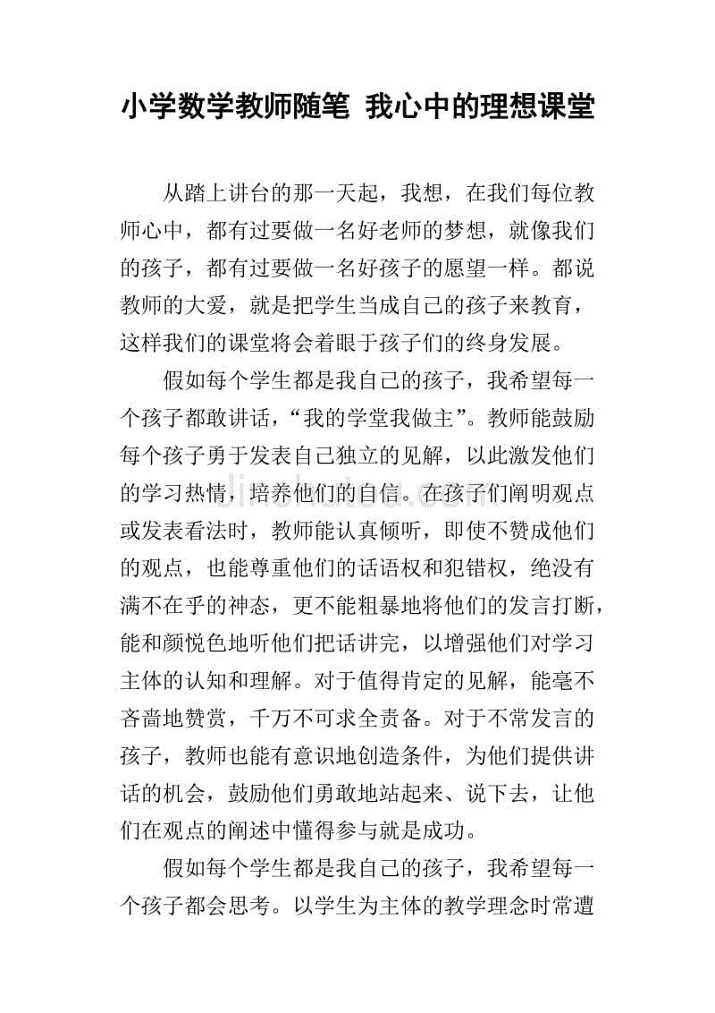 小学数学教师随笔我心中的理想课堂