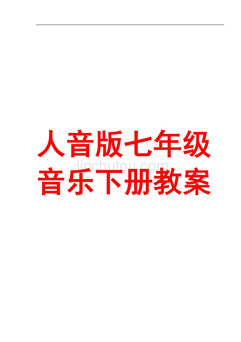 4人音版七年级音乐下册全册教案【一份相当实用的好教案】