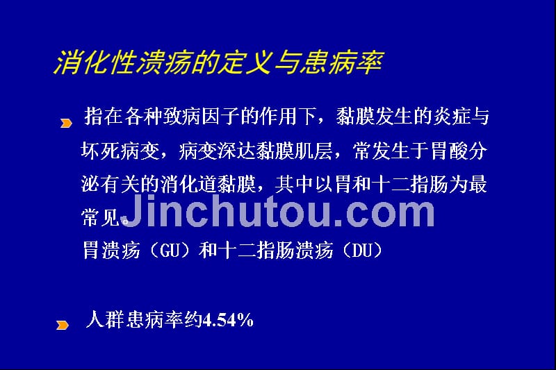 廣州醫科大學附屬醫院消化內科消化性潰瘍的規範治療精品培訓講稿