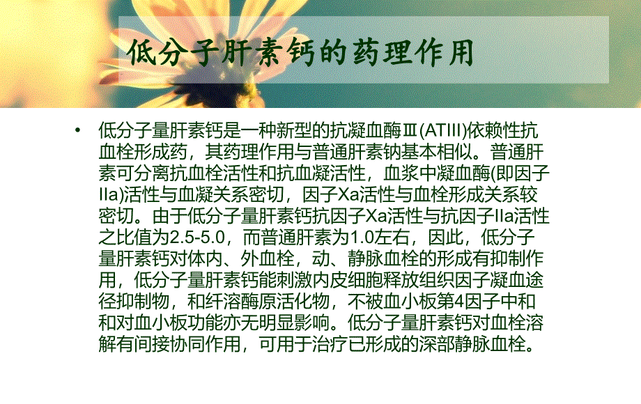 低分子肝素钙的作用图片