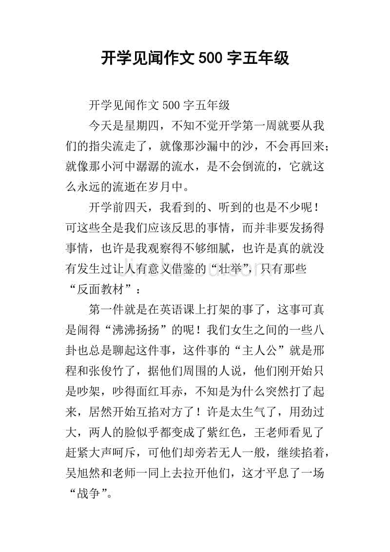 开学见闻作文500字五年级