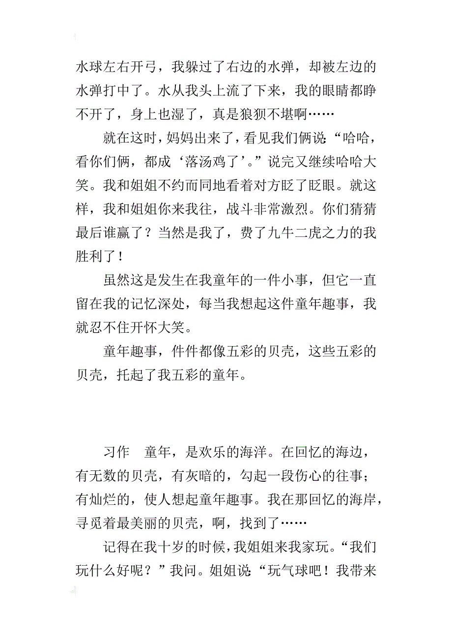 小學童年趣事作文500字我五彩的童年