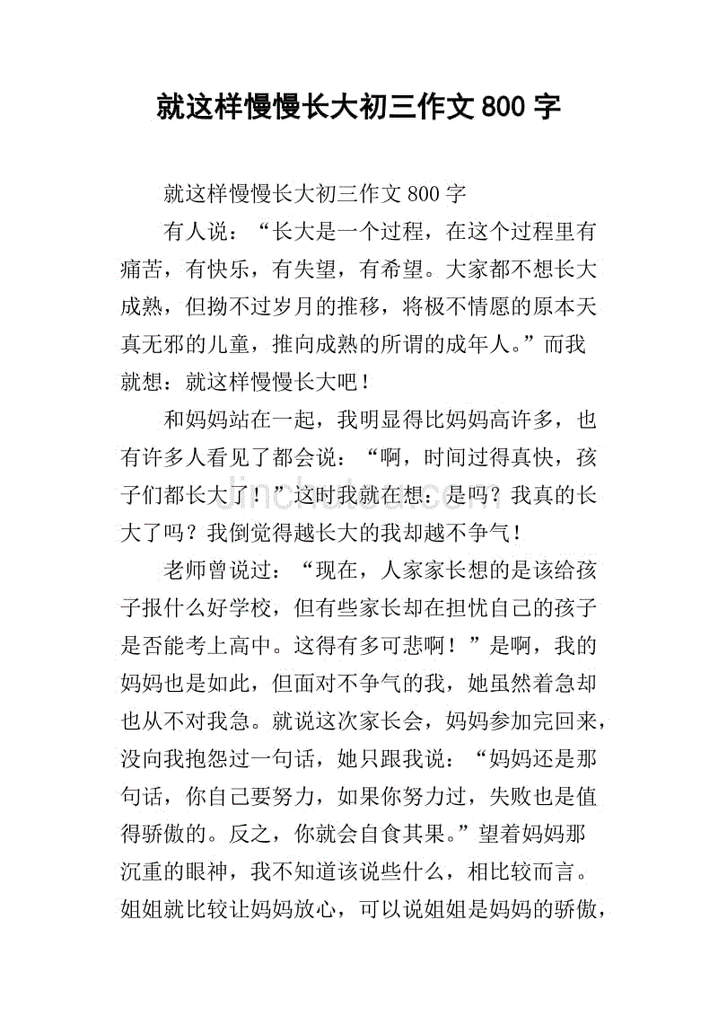 就这样慢慢长大初三作文800字