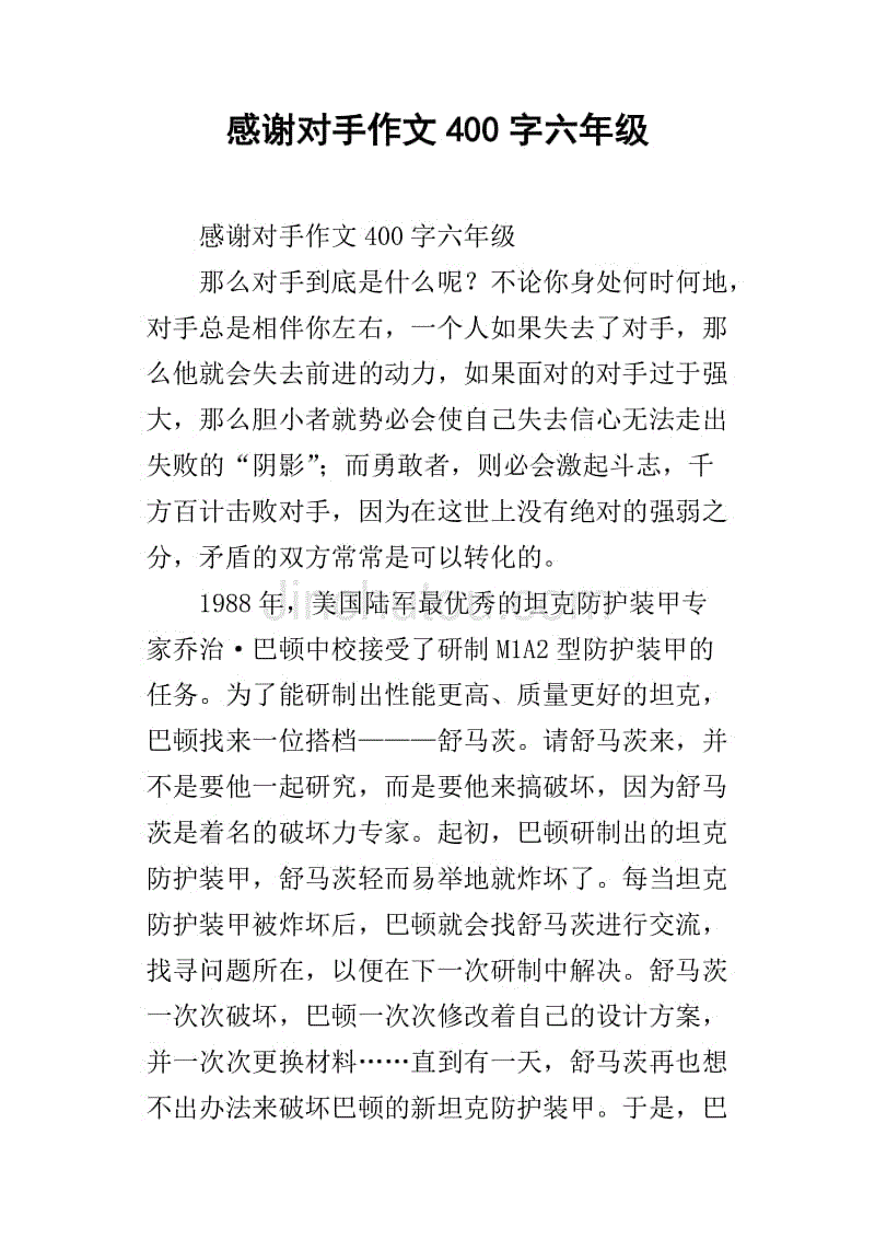 感謝對手作文400字六年級