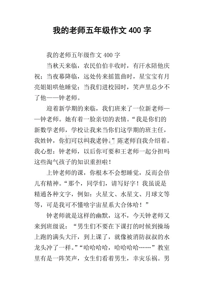 我的老師五年級作文400字_2