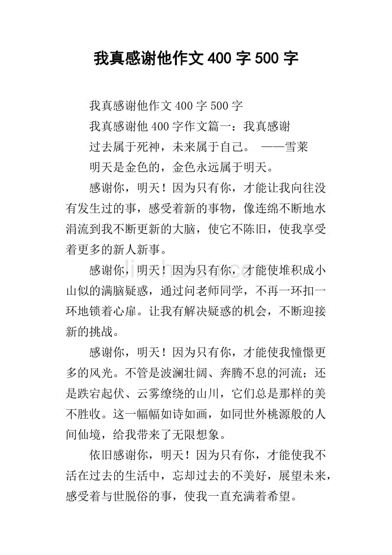 我真感謝他作文400字500字