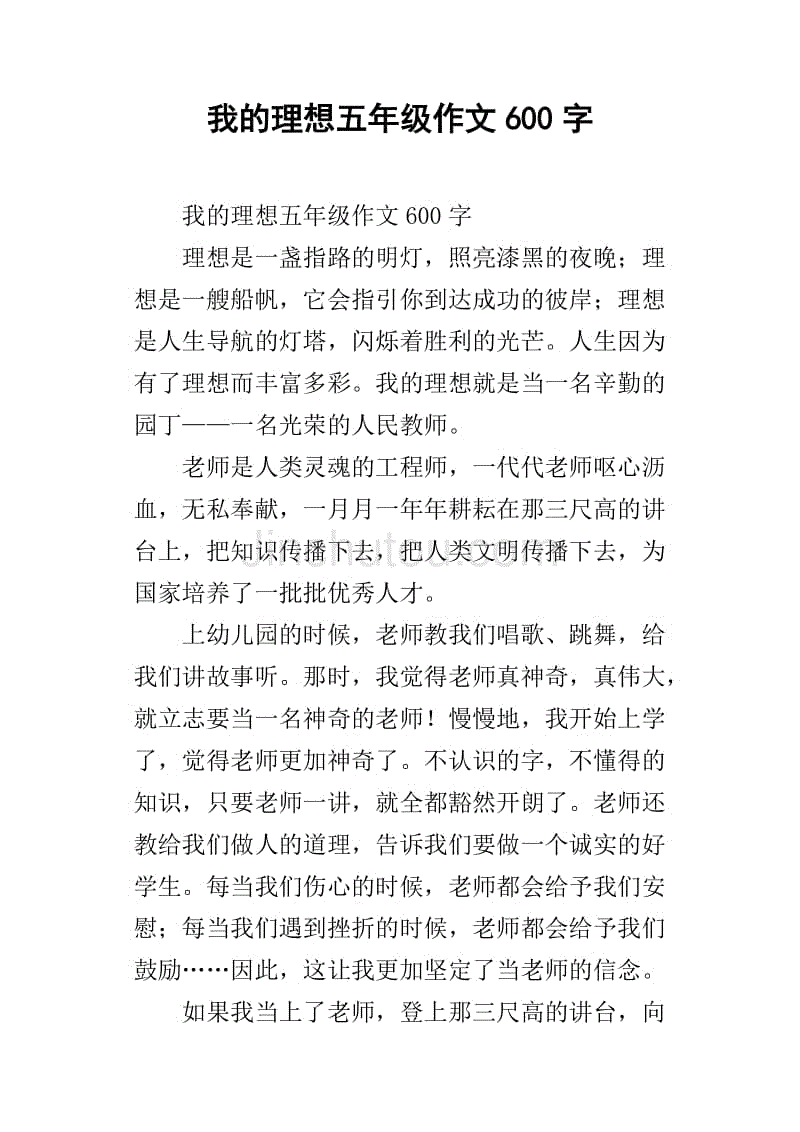 我的理想五年級作文600字_2