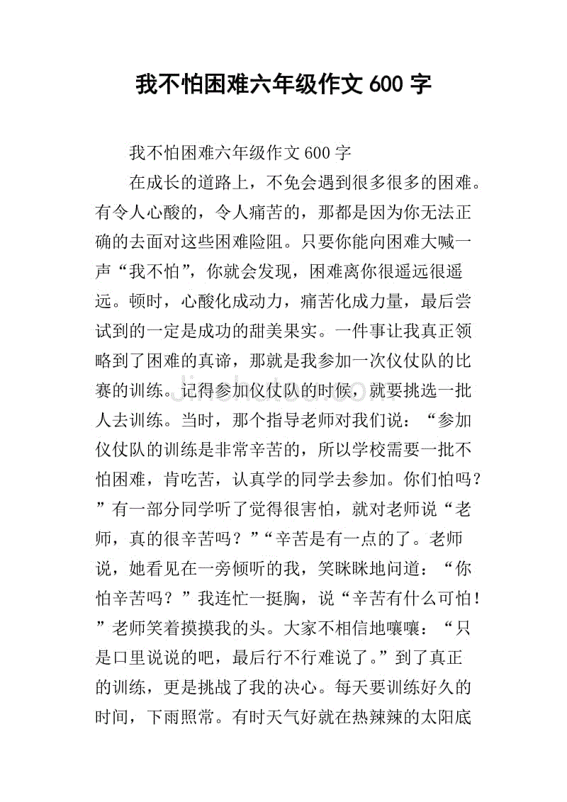 我不怕困难六年级作文600字