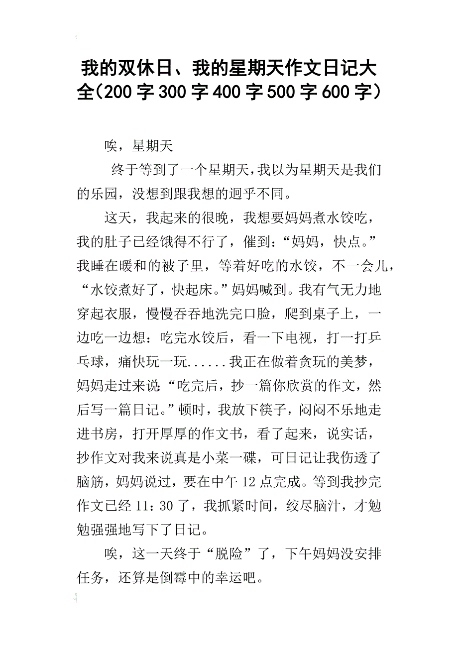 我的雙休日我的星期天作文日記大全200字300字400字500字600字