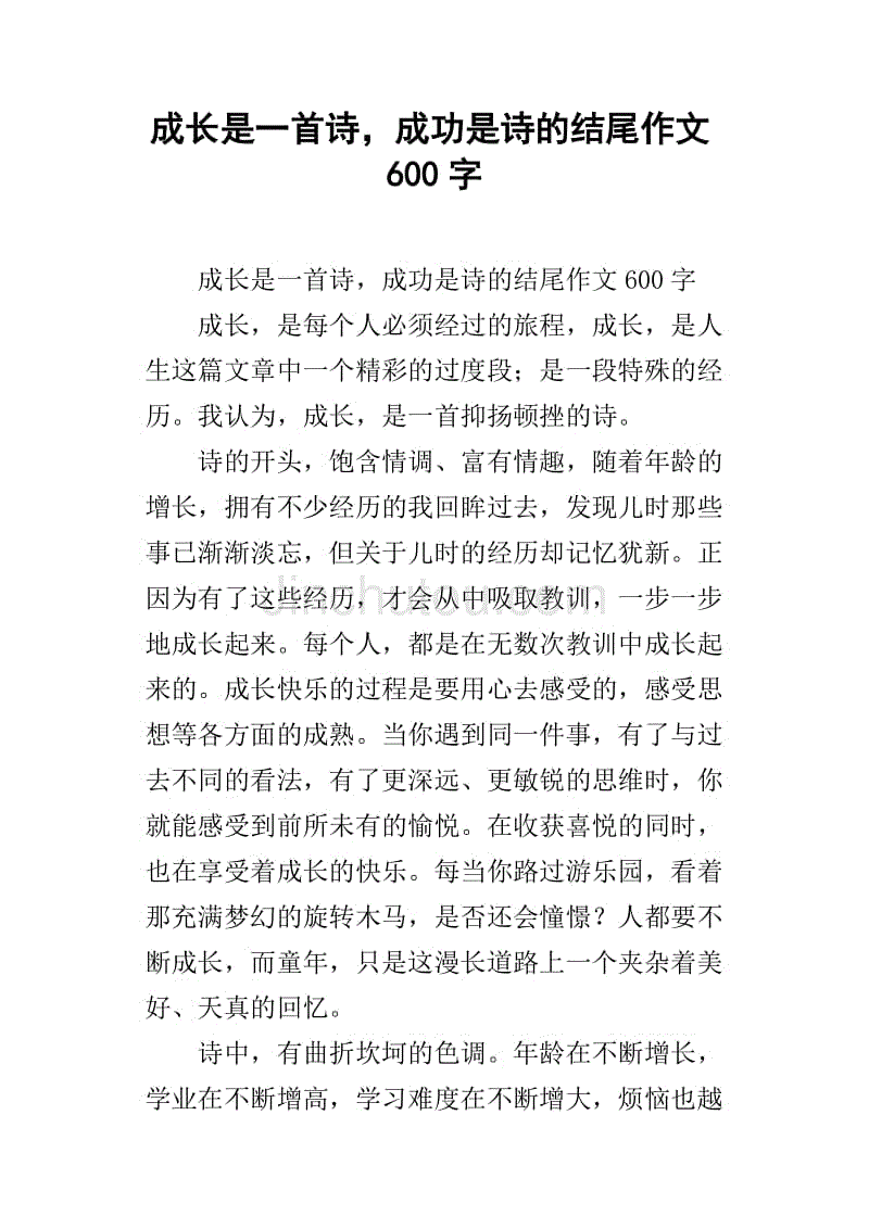 成長是一首詩,成功是詩的結尾作文600字