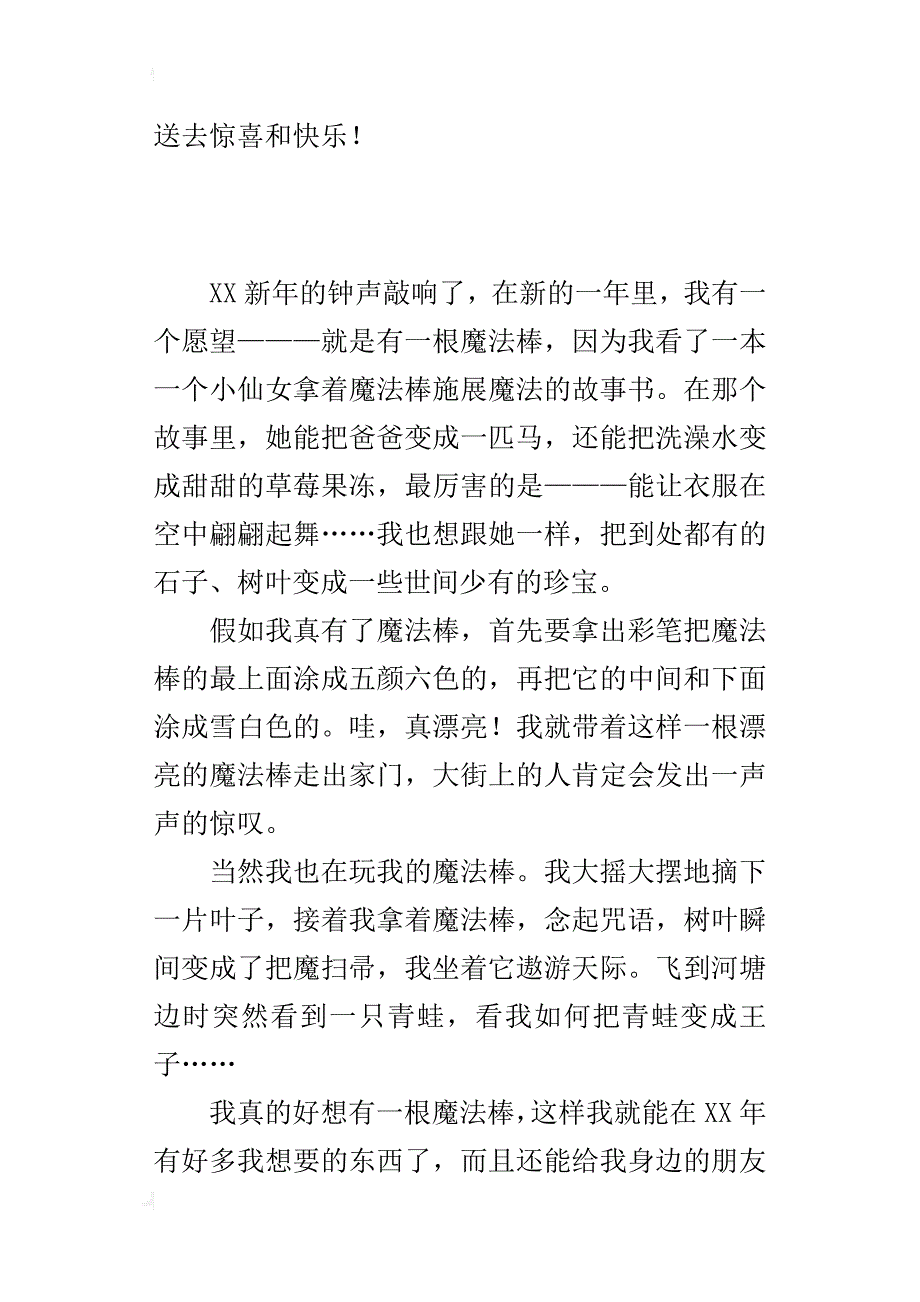 我有一个愿望作文网400字希望有一根魔法棒