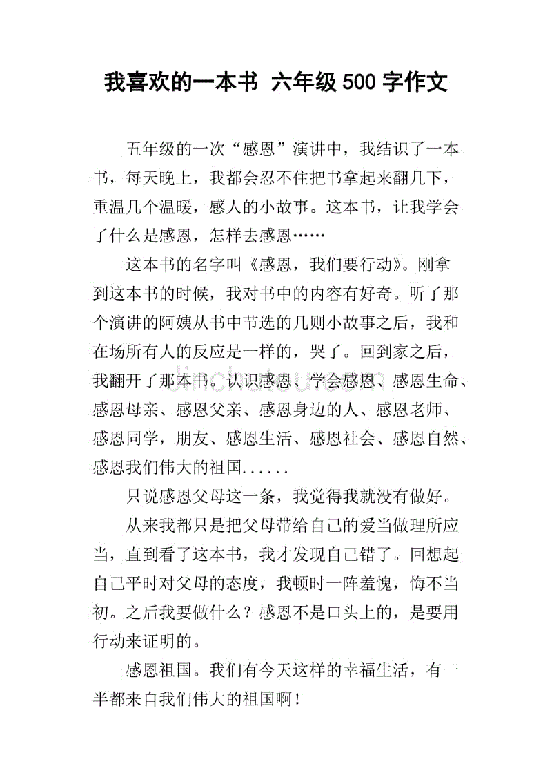 我喜歡的一本書 六年級500字作文