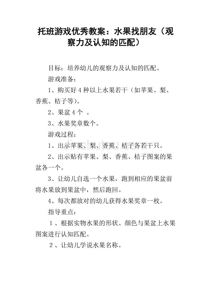 托班游戏优秀教案:水果找朋友(观察力及认知的匹配)