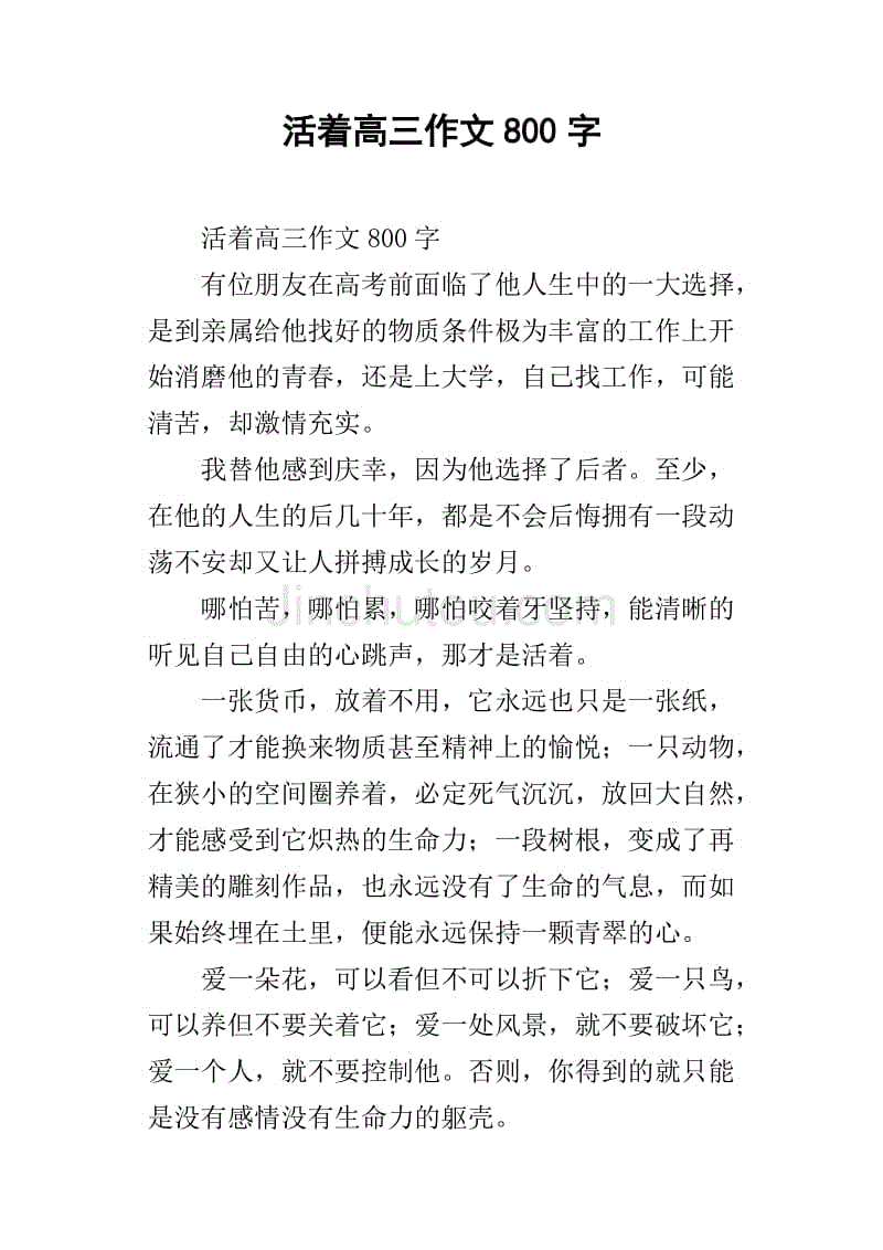 活著高三作文800字