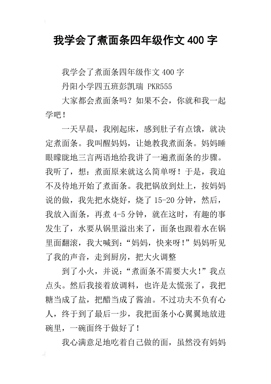 我学会了煮面条四年级作文400字 金锄头文库