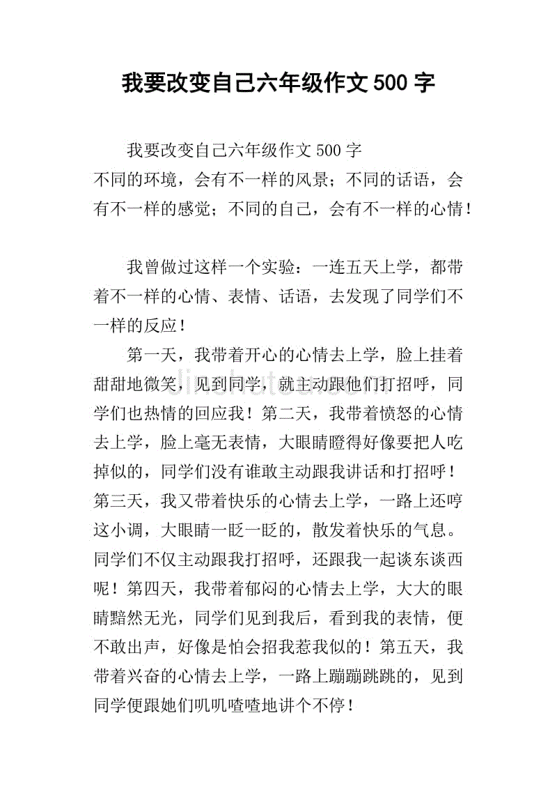 我要改變自己六年級作文500字