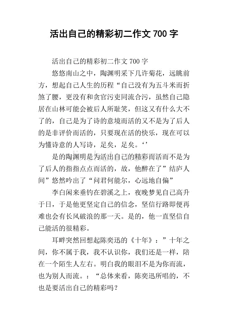 活出自己的精彩初二作文700字