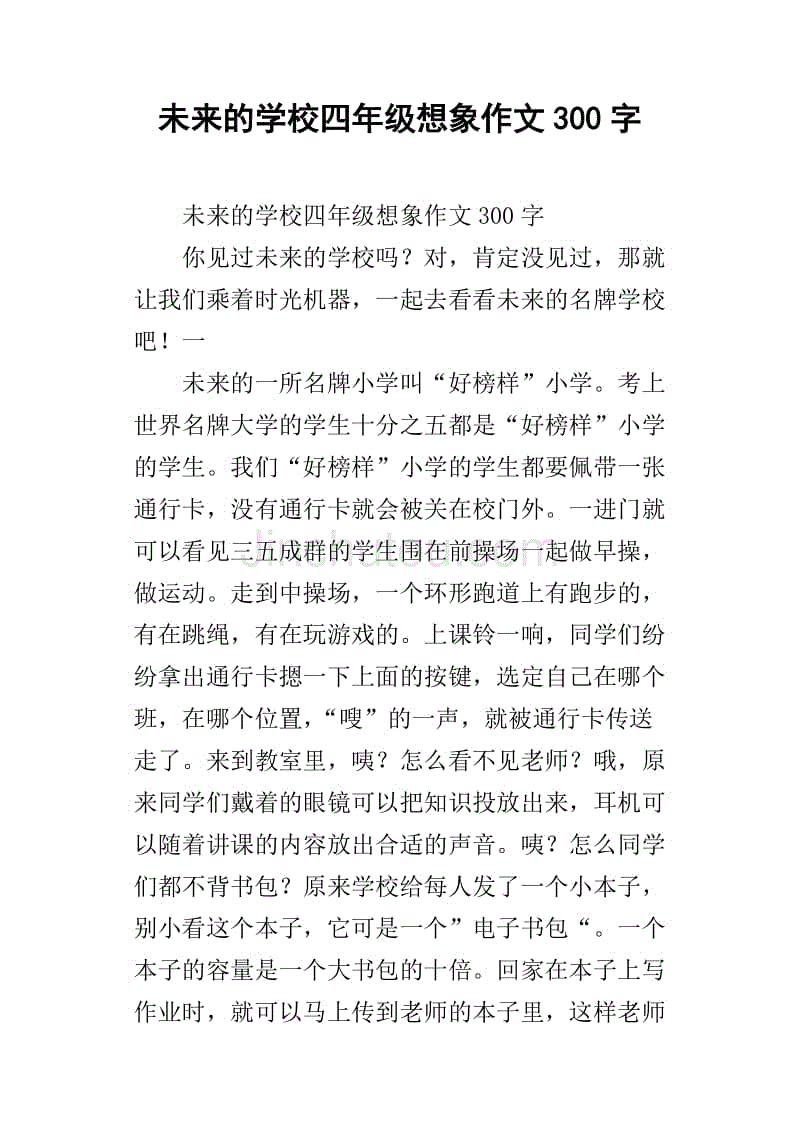 未来的学校四年级想象作文300字_2