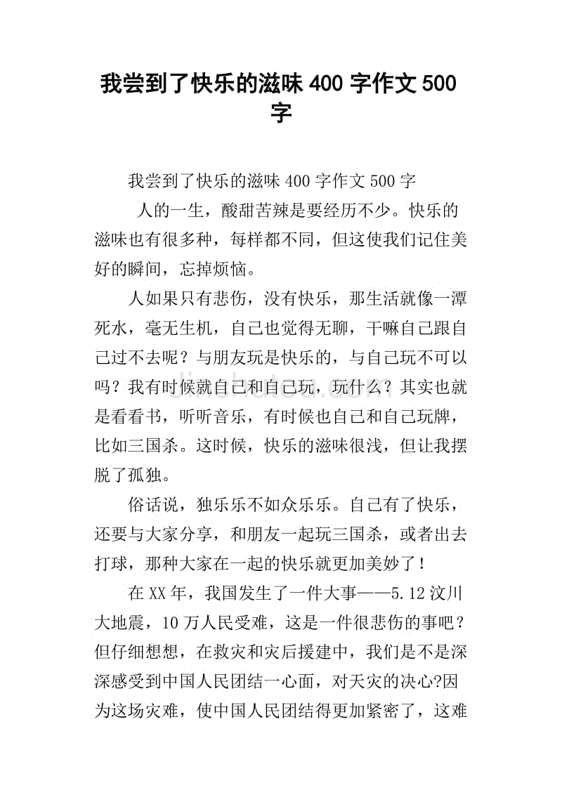 我嚐到了快樂的滋味400字作文500字