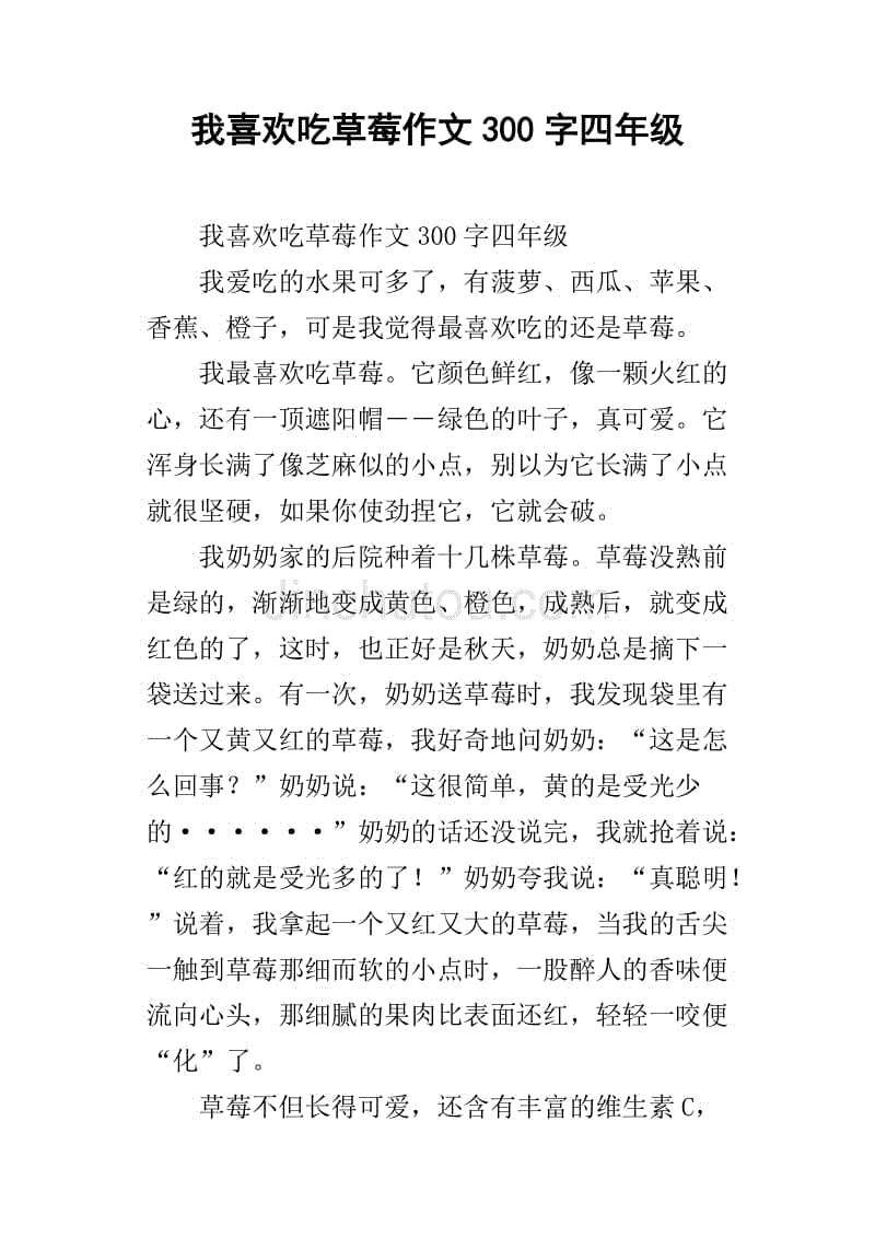 我喜欢吃草莓作文300字四年级