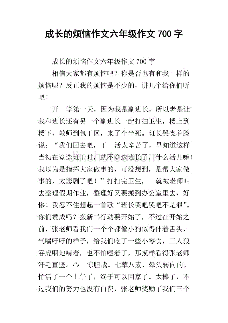 成长的烦恼作文六年级作文700字