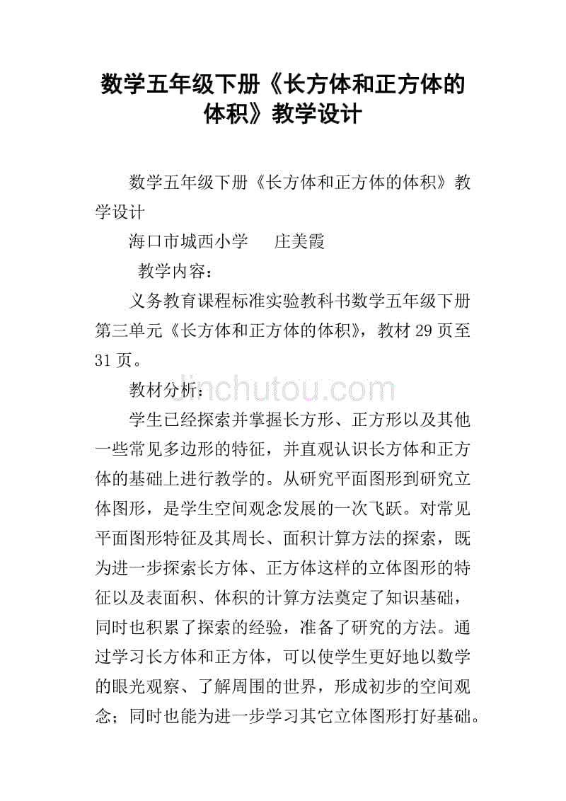 数学五年级下册《长方体和正方体的体积》教学设计