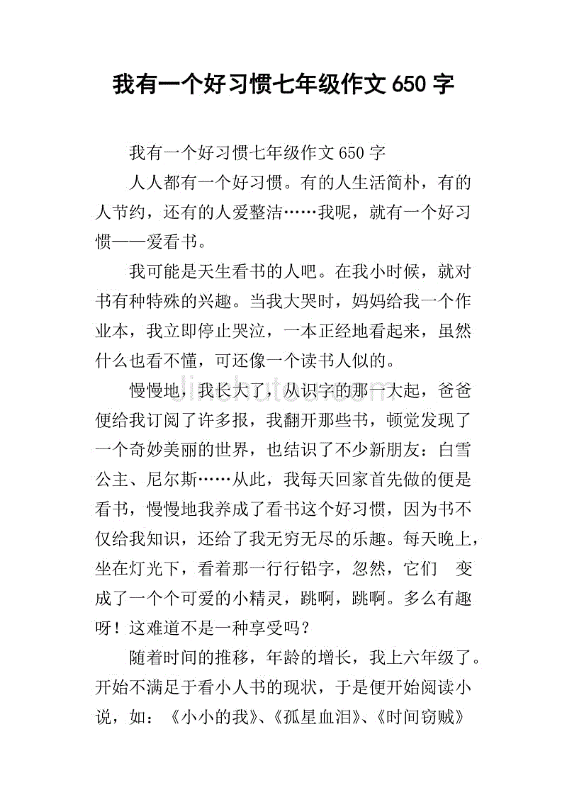 我有一個好習慣七年級作文650字