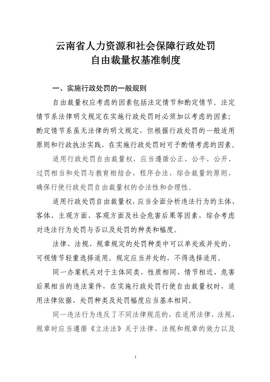 云南省人力资源肯社会保障行政处罚自由裁量权基准标准制度