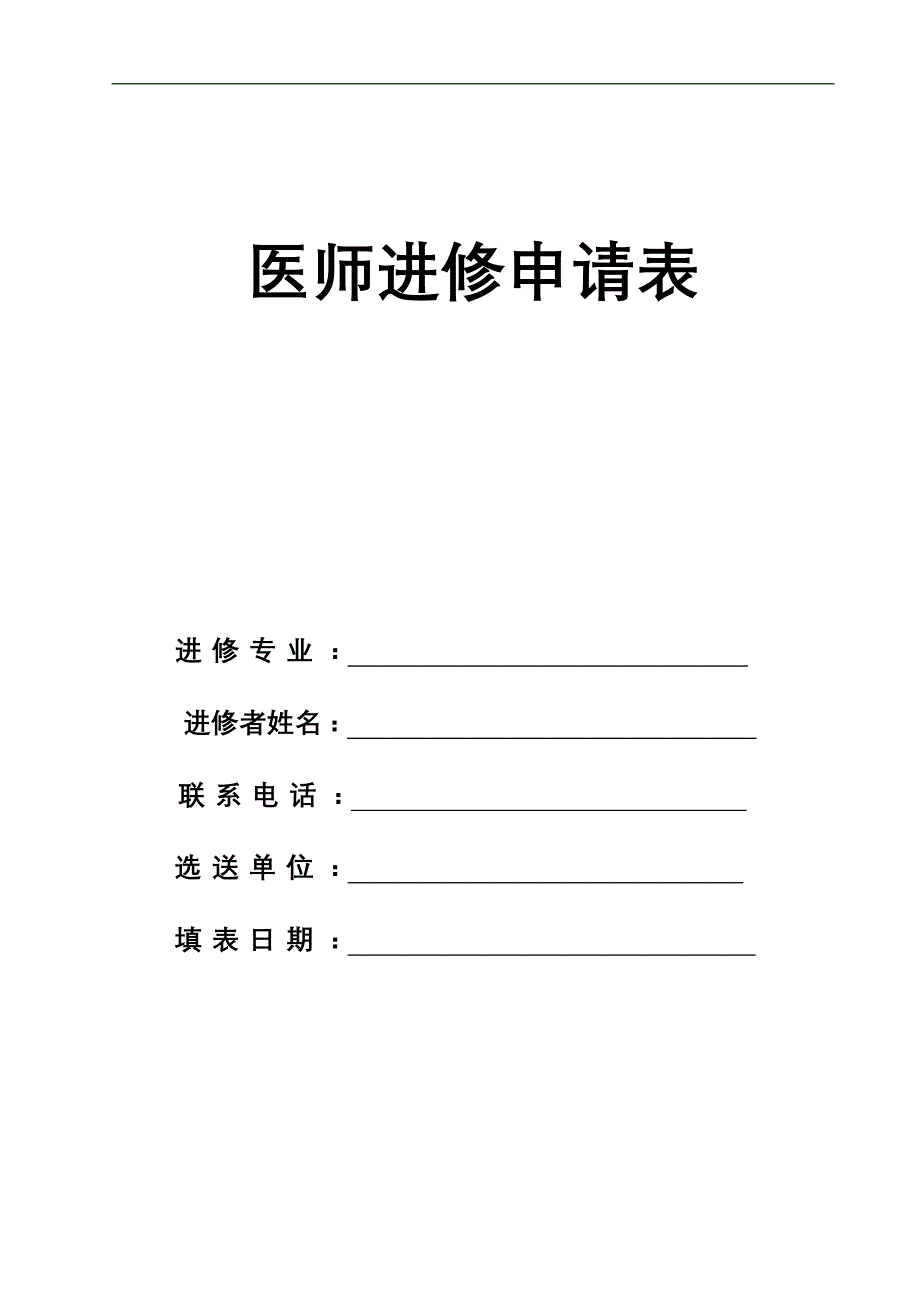 医务人员进修申请表模版