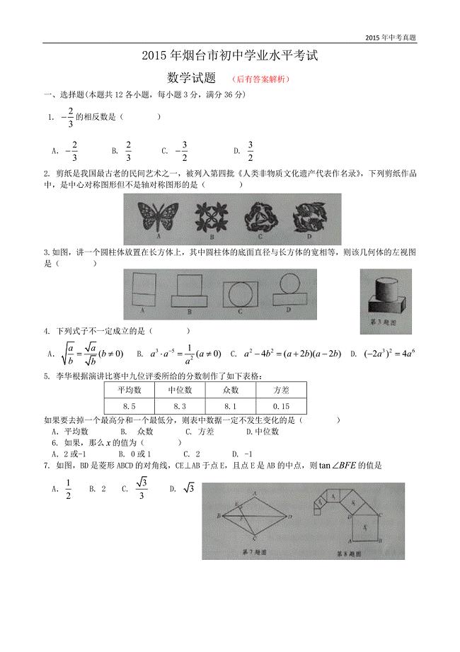 山东省烟台市2015年中考数学试题含解析