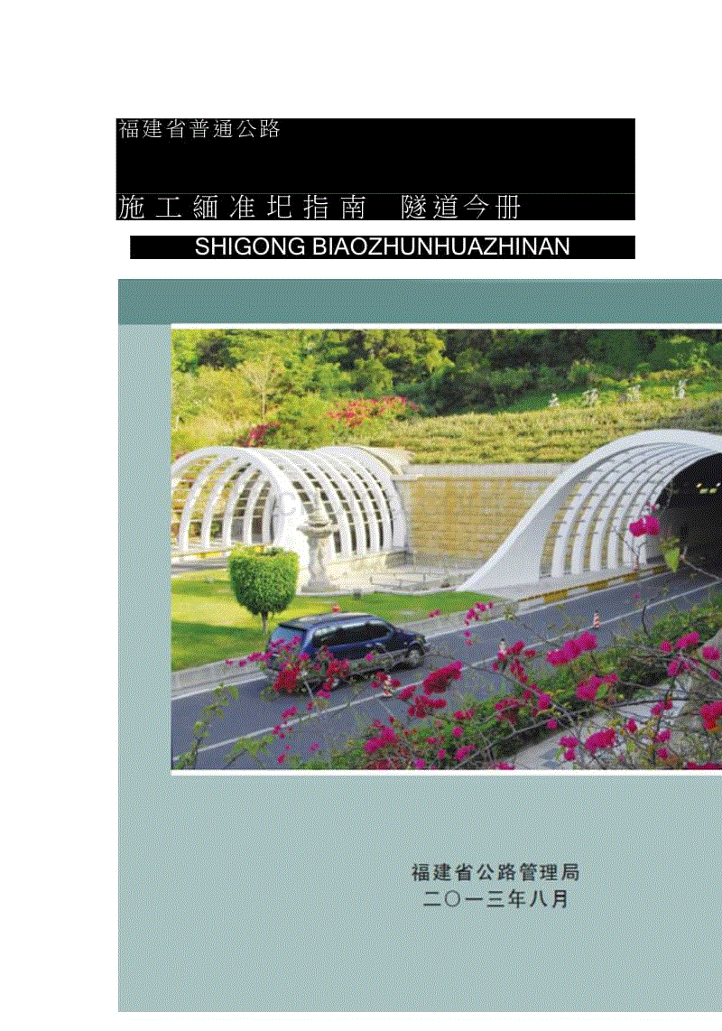 福建省普通公路施工标准化指南-隧道