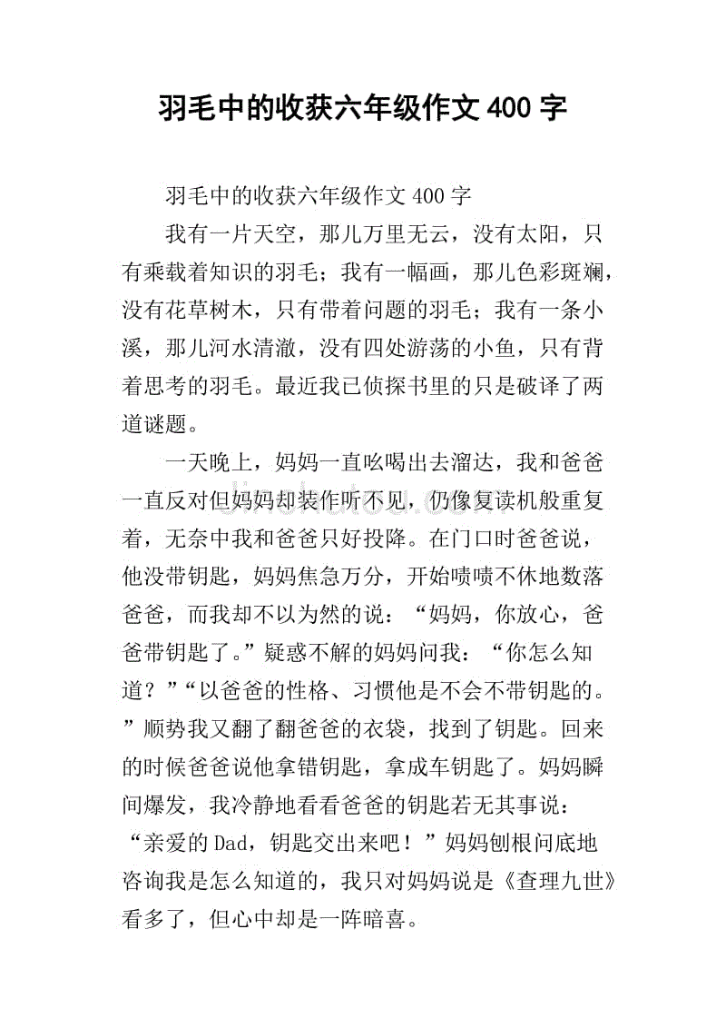 羽毛中的收穫六年級作文400字