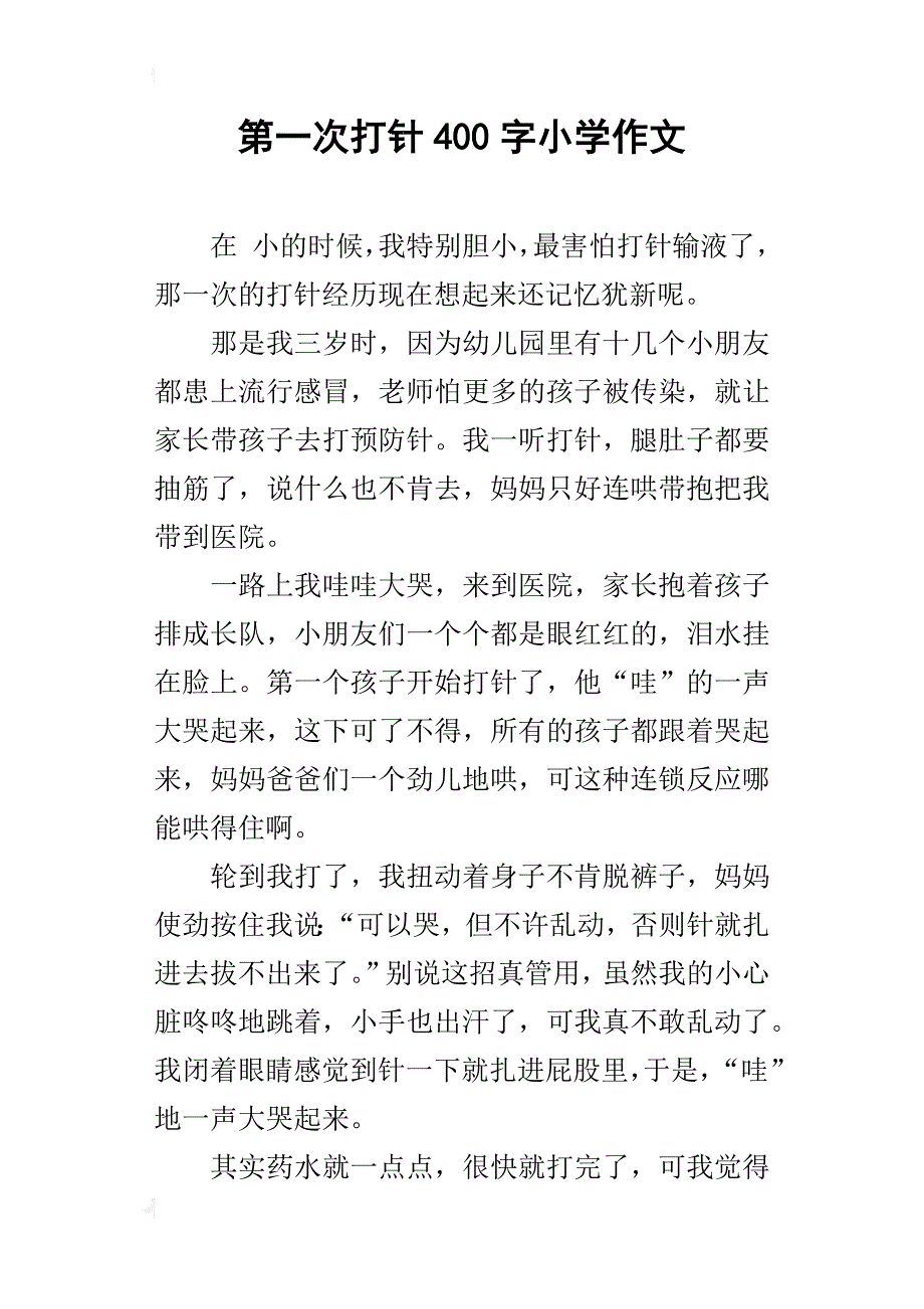 第一次打针400字小学作文