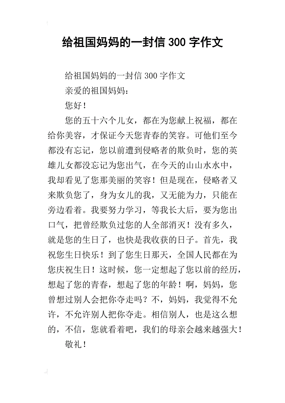 给祖国妈妈的一封信300字作文