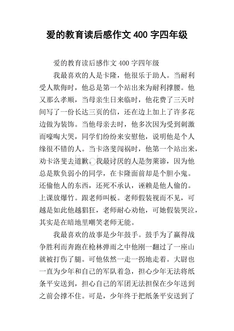 愛的教育讀後感作文400字四年級