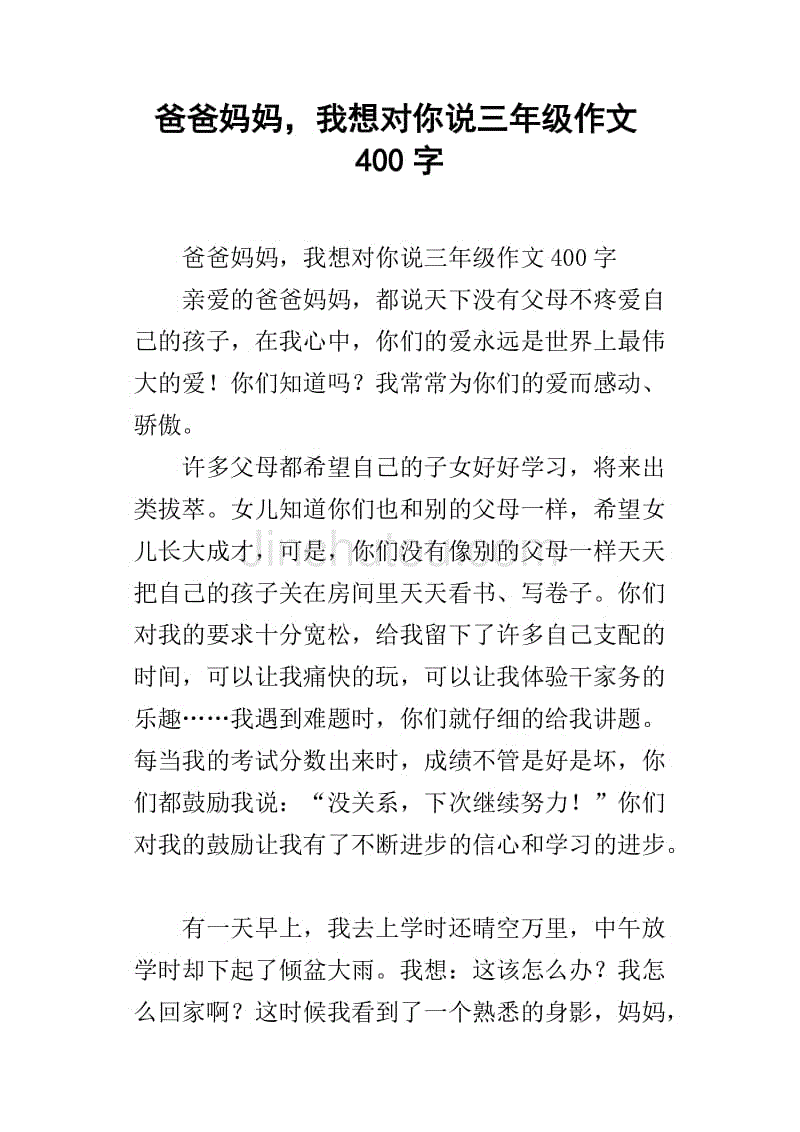 爸爸妈妈,我想对你说三年级作文400字