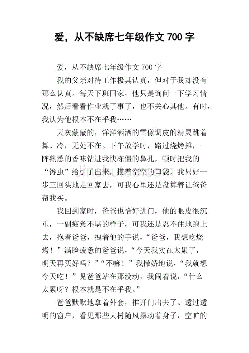 爱,从不缺席七年级作文700字