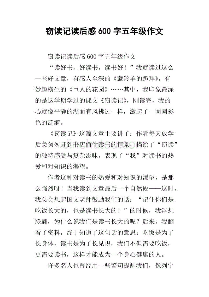 窃读记读后感600字五年级作文