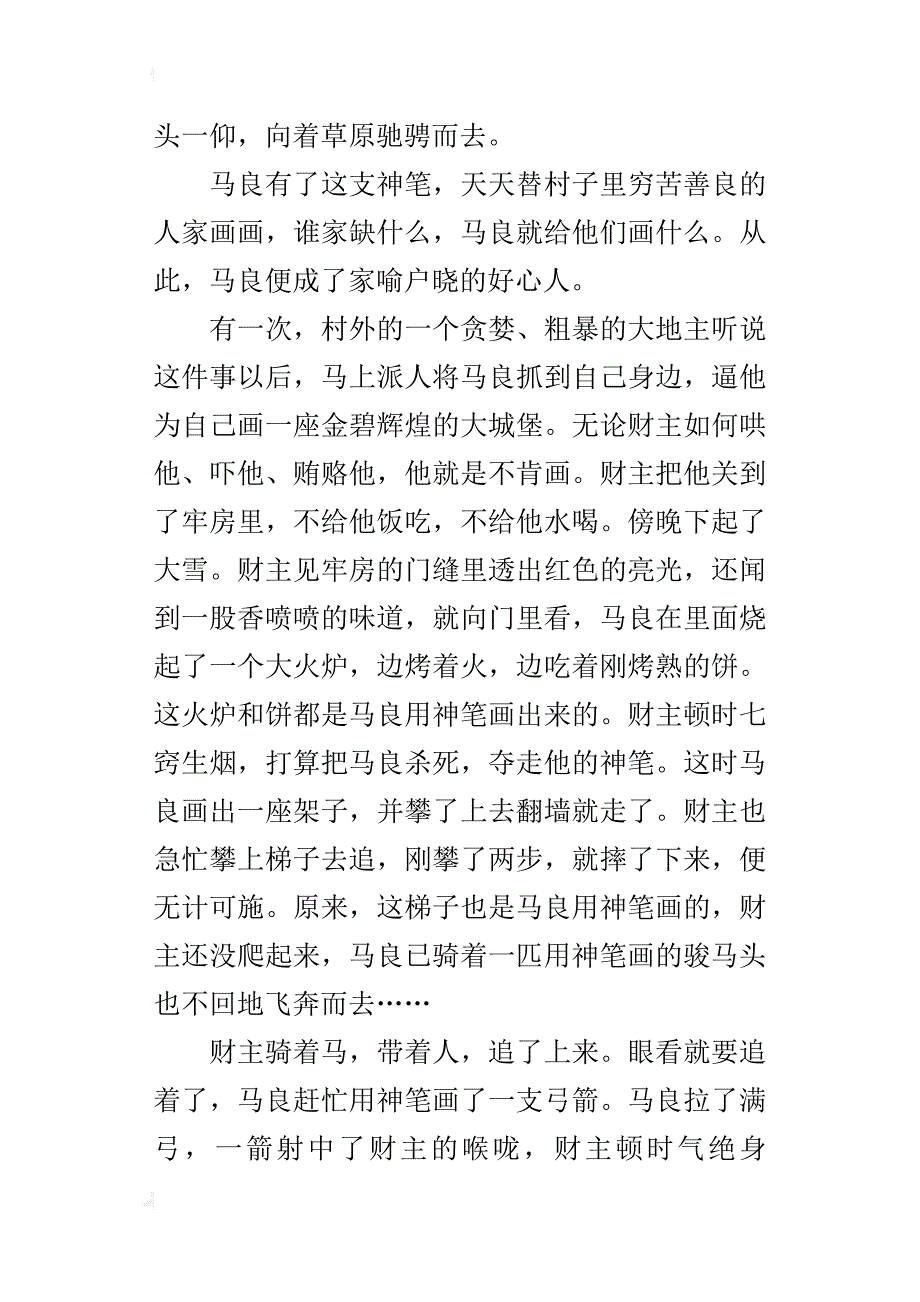 神話故事神筆馬良仿寫小學童話故事作文800字