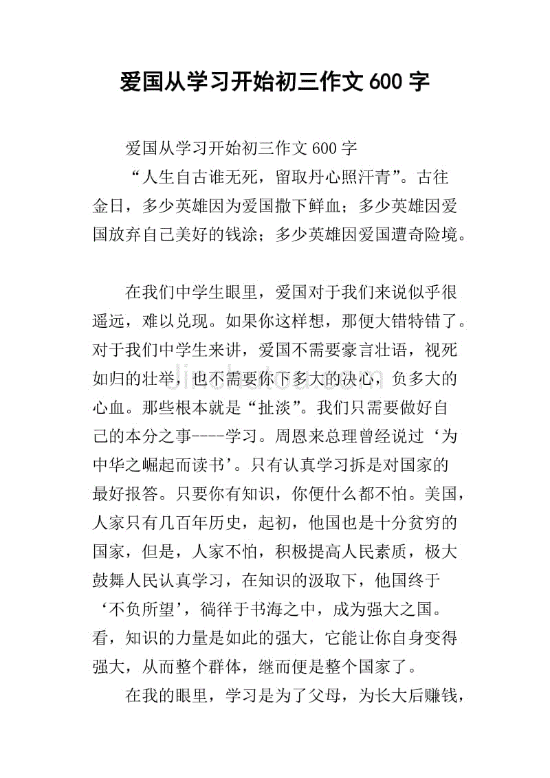 愛國從學習開始初三作文600字