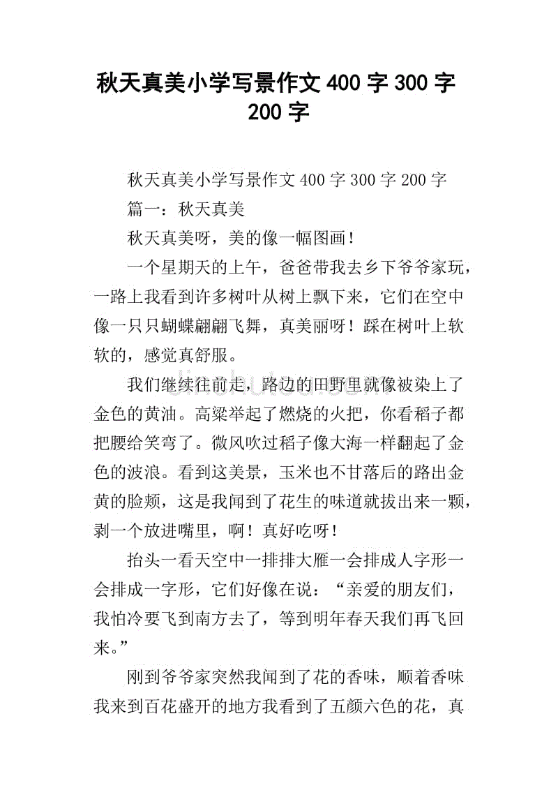 秋天真美小学写景作文400字300字200字