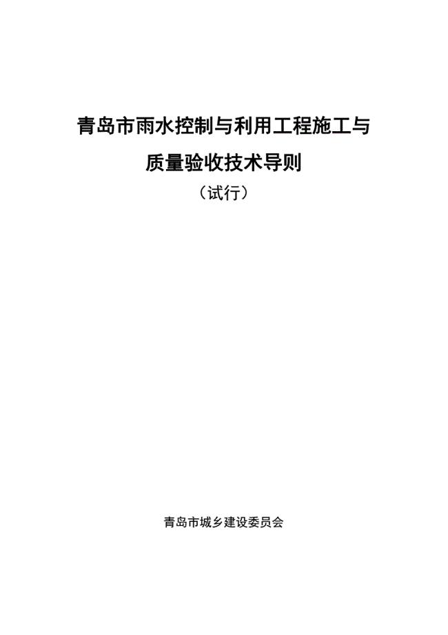青岛市雨水控制与利用工程施工与质量验收技术导则(试行)