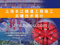 上海长江隧道工程施工关键技术简介新技术和新材料的使用
