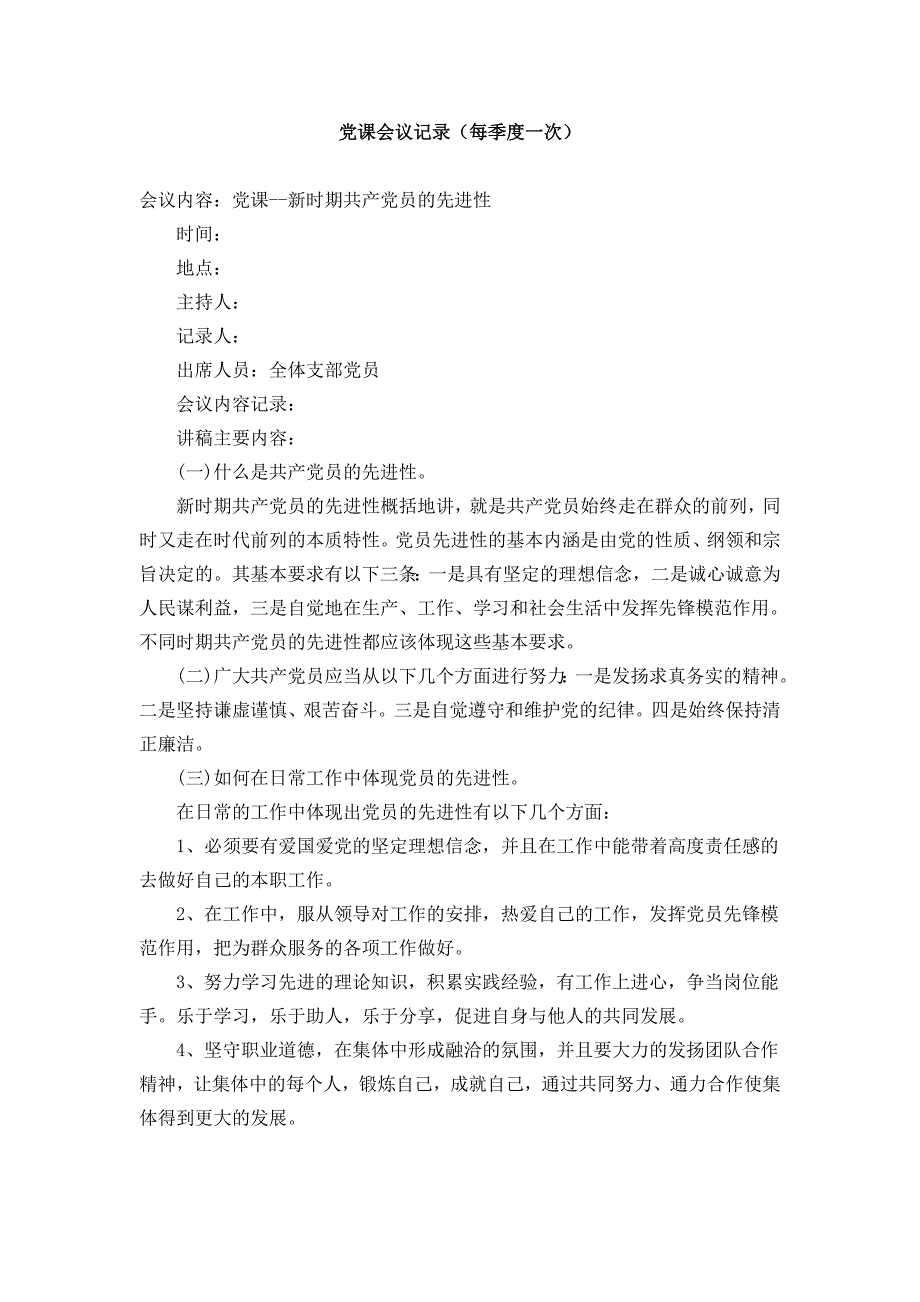 2018年三会一课党课会议记录