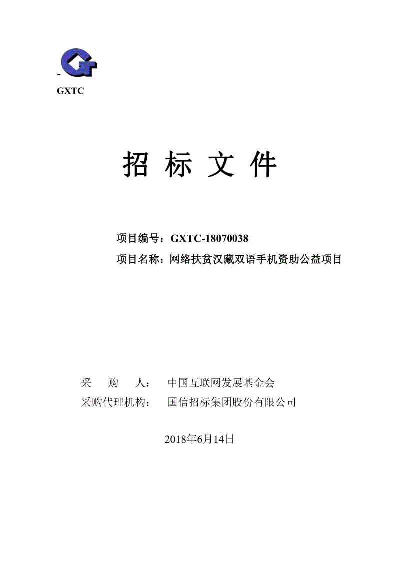 网络扶贫汉藏双语手机资助公益项目招标文件（发布版）