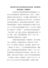 庆祝改革开放40周年理论研讨会发言稿：党的领导是深圳奇迹的“关键密钥”