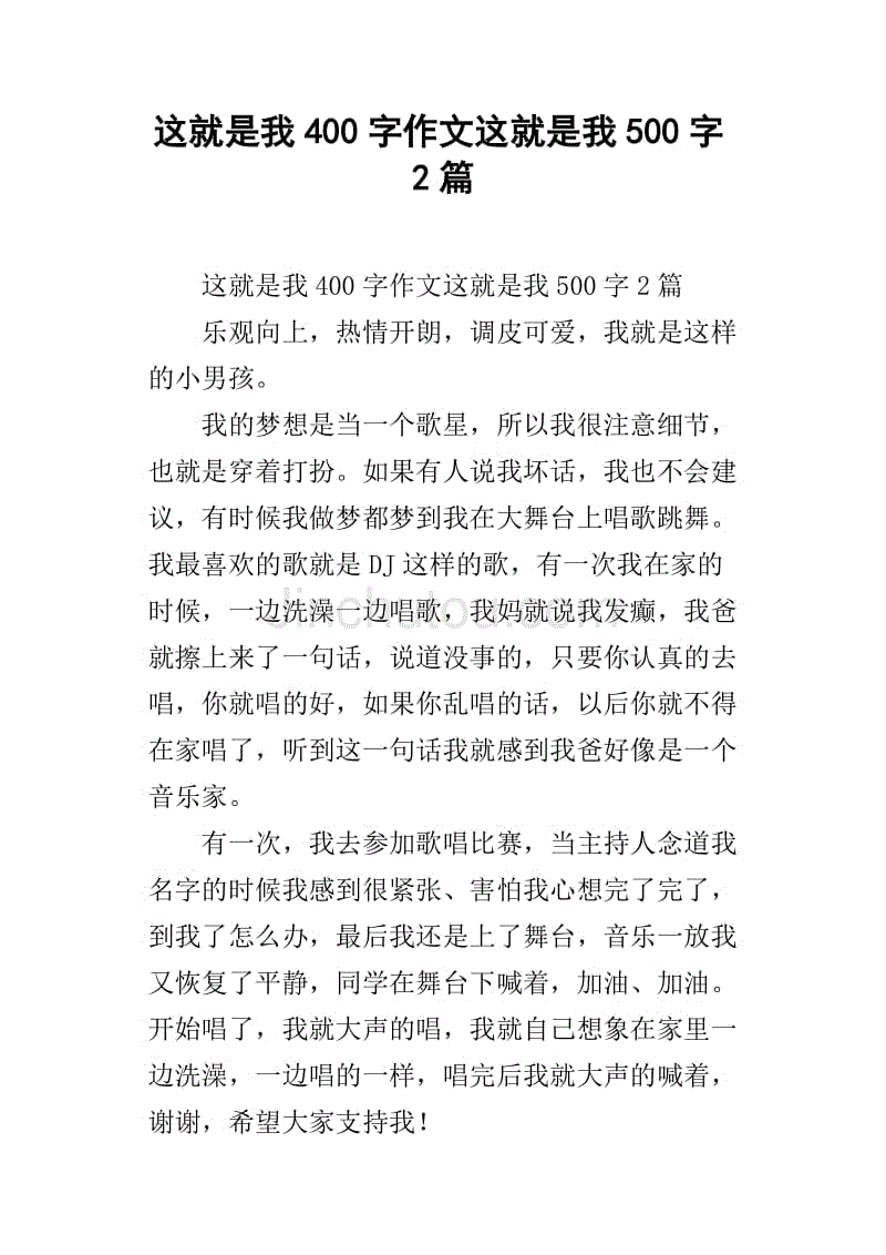 这就是我400字作文这就是我500字2篇