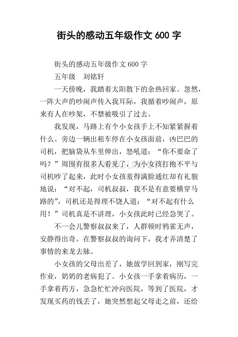 街頭的感動五年級作文600字