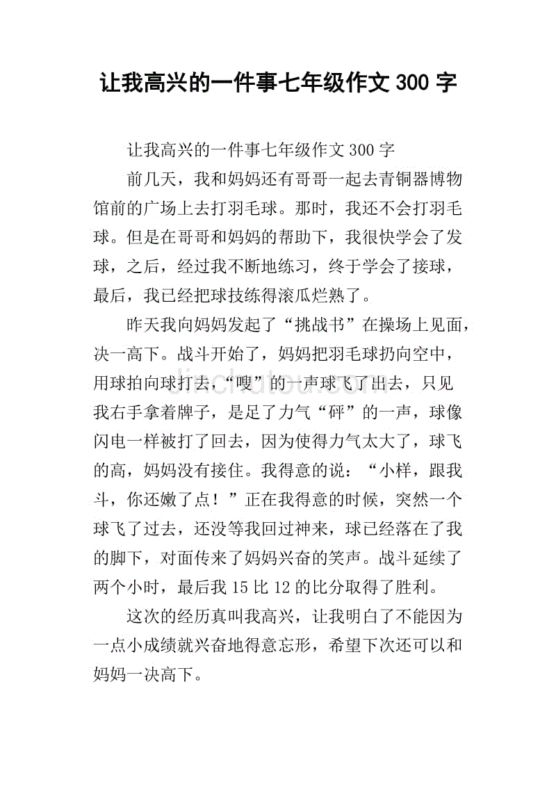 让我高兴的一件事七年级作文300字