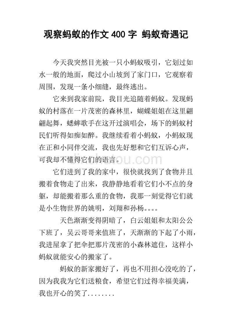 觀察螞蟻的作文400字 螞蟻奇遇記